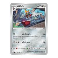 ราคา Pokemon Single การ์ดโปเกมอน แยกใบ เจ้าแห่งกาลเวลา จอมมายาผ่ามิติ จิบะคอยล์ เรจิกิกัส บิริริดามา โปเกมอนการ์ด (14627339790)