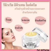 ราคา ครีมบำรุงผิวหน้า กลางคืน กิฟฟารีน รีนิวเวิล อี คิวเทน ไนท์ ครีม Renewal E Q 10 Night Cream Giffarine (18241423324)