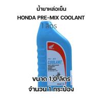 ราคา น้ำยาหม้อน้ำ น้ำยาหล่อเย็น ฮอนด้า Honda Pre Mix Coolant ขนาด 0 5 ลิตร 1ลิตร สูตรพร้อมใช้งาน ไม่ต้องผสมน้ำ แท้เบิกศูนย์ ใช้กับมอเตอร์ไซค์ทุกประเภท (16613308615)