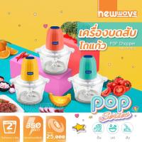 ราคา ประกัน 2 ปี เครื่องบดอาหาร เครื่องบดสับ บดกระเทียม บดเนื้อสัตว์ โถแก้ว Newwave Electric Chopper Model NW CP20GL (10596071146)