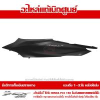 ราคา ฝาครอบท้าย ข้างซ้าย พร้อมโลโก้ PCX 160 ปี 2022 สีดำด้าน ชุดสี ของแท้เบิกศูนย์ รหัส 83650 K1Z T20ZD ส่งฟรี เก็บเงินปลายทาง ยกเว้นพื้นที่ห่างไกล (10624122497)