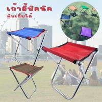 ราคา เก้าอี้ เก้าอี้ปิคนิค ไม่มีพนักพิง น้ำหนักเบาพับเก็บได้ พกพาสะดวก สำหรับนั่ง คละสี (15423382677)
