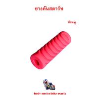 ราคา ยางหุ้มคันสตาร์ท ลูกยางหุ้มคันสตาร์ทสี ยางหุ้มคันสตาร์ทรถมอไซ ยางหุ้มคันสตาร์ทรถมอเตอร์ไซด์ ยางคันสตาร์ทมอไซ (8848299539)