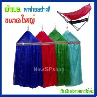ราคา ผ้าเปลตาข่าย2ชั้น สีสวย ขนาดใหญ่มาตรฐาน ขอบเหล็ก50ซม แข็งแรง เปลโซ่ เปลนอน เปลสนาม เปลนอนเด็ก เปลไกว เปลตาข่าย เปลพับได้ เปลนอนขาเหล็ก (4012394357)