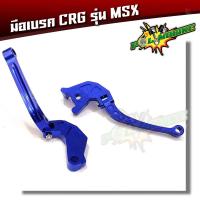 ราคา มือเบรค CRG MSX มือเบรค พับได้ CRG สำหรับ WAVE100 125 110i SONIC MSX งานมิเนียมเกรด A (2383004205)
