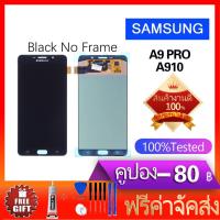 ราคา จอชุด A9 Pro หน้าจอ LCD พร้อมทัชสกรีน Samsung A9 Pro A910 (672514014)
