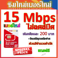 ราคา ซิมเทพทรูtrue 30 20 15 8 4 1 Mbps ไม่ลดสปีด เล่นไม่อั้น ใช้งานได้ต่อเนื่อง โทรฟรี แถมฟรีเข็มจิ้มซิม จ้าา (17594739980)