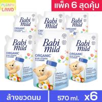 ราคา แพค 6 สุดคุ้ม เบบี้มายด์ น้ำยา ล้างขวดนมเด็ก แรกเกิด Babi Mild ถุงเติม รีฟิล 6 ถุง Organic Baby Utensil Bottle Nipple Cleanser Refill 570 ml (20999412981)