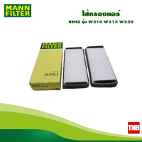 ราคา MANN FILTER ไส้กรองแอร์ BENZ รุ่น W210 W215 W220 OE 2108300018 CU2745 2 (16999097580)