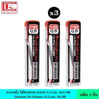 ราคา แพ็ค3ชิ้น Quantum ควอนตั้ม ไส้ดินสอกด Q300 0 5มม HB ไส้ดินสอกดสองบี ดินสอกด ไส้ ไส้ดินสอ ไม่หักง่าย หัว 0 5 มม (19489149347)