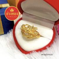 ราคา แหวนทองชุบ หนัก2สลึง ลายมังกร ทองคุณภาพดี ทองชุบ ทองปลอม ทองไมครอน เศษทอง ทองหุ้ม บริการเก็บเงินปลายทาง (16140741760)