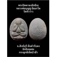 ราคา พระปิดตาผงอิทธิเจ หลวงพ่อบุญชู ธัมมรโต วัดหัวว่าว จ สิงห์บุรี ต้นตำรับผงอิทธิเจผสมกระดูกผีเจ็ดป่าช้า (19527384672)