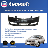 ราคา RJ กันชนหน้า โตโยต้า วีออส ปี 2005 2006 รุ่นสอง ตรงรุ่น กันชน กันชนหน้า vios งานดิบ ต้องทำสีเอง กันชนหน้า TOYOTA SOLUNA VIOS 2005 2006 (17434862027)