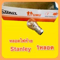 ราคา หลอดไฟท้าย ขั้ว2จุด 12V 18 5W 1หลอด แท้ STANLEY (21156729855)