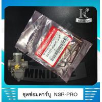 ราคา ชุดซ่อมคาบู HONDA NSR PROARM เอ็นเอสอาร โปรอาร์ม ชุดซ่อมคาร์บู ชุดซ่อมคาร์บูเรเตอร์ (4895366021)