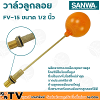 ราคา SANWA ลูกลอย ลูกลอยพลาสติก วาล์วลูกลอย ซันวา ขนาด 1 2 นิ้ว รุ่น FV 15 ผลิตจากทองเหลืองคุณภาพสูง ก้านลูกลอยมีขนาดใหญ่ มีบริการเก็บเงินปลายทาง (8444645931)