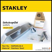 ราคา มือจับประตูหนีไฟแบบโค้งเข้า STANLAY ไม่มีลูกกุญแจ ผิวเงา Polished SGPDXELSS E (8861807102)