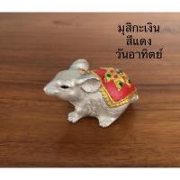 ราคา หนูมุสิกะ หนูถวายพระพิฆเนศ หนูเงินหนูทอง บูชาสีเครื่องทรงตามวันเกิด ตัวละ 35 บาท (9375388917)
