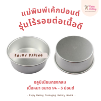 ราคา พิมพ์เค้กกลมอลูมิเนียม ไม่มีรอยต่อ เนื้อดี 5 ขนาด พิมพ์ปั๊มกลม เนื้อหนา พิมพ์เค้กปอนด์ ปั๊มกลม อลูมิเนียมไม่มีรอยต่อ (18784519694)