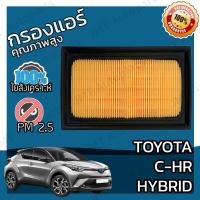 ราคา กรองอากาศเครื่อง โตโยต้า C HR ไฮบริด Toyota C HR Hybrid Car Engine Air Filter (16353314505)