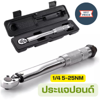 ราคา ประแจปอนด์ ประแจ ด้ามขันปอนด์ 1 4 5 25NM ขันปอนด์ ปอนด์ขันล้อ ประแจปอนด์แท้ ด้ามปอนด์ ประแจปอนด์ขันล้อ (16411197686)