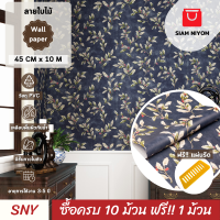 ราคา Siam Niyom สยามนิยม วอลเปเปอร์ติดผนัง ลายใบไม้ วอลเปเปอร์ วอลเปเปอร์ผนัง wallpaper ติดผนัง wallpaper wallpaper ติดผนังปูน วอลเปเปอร์ ติด ผนัง (19240603222)