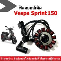 ราคา มัดไฟเวสป้า ฟิลคอยล์ชุดใหญ่ สำหรับ VESPA SPRINT150 รุ่น3วาล์ว I GET ข้าวต้มมัด ฟิล์ยคอล์ย ขดลวดVespa มัดไฟ ฟิวส์คอยVespa เวสป้า สปริ้นท์150 เกรดA (20618215650)