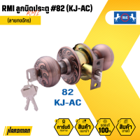 ราคา RMI ลูกบิดประตู 82 KJ AC ลายกงจักร (20862292869)