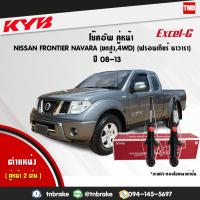 ราคา KYB โช๊คอัพหน้า 1 คู่ NISSAN NAVARA FRONTIER 4WD นิสสัน ฟรอนเทียร์ นาวารา 4x4 4x2ยกสูง ปี 2008 2013 kayaba kyb excel g (1694080818)