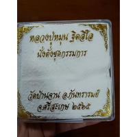 ราคา หลวงปู่หมุน ชุดกรรมการวัดบ้านจาน ยกชุดไม่แกะซัน (16118929584)