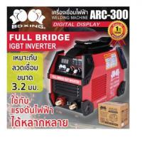 ราคา เครื่องเชื่อม STICK รุ่น ARC 300 BOXING กระแสไฟเชื่อมนิ่ง เชื่อมสวย ใช้กับเครื่องปั่นไฟได้ (17478945342)