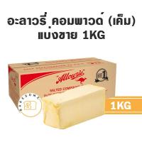 ราคา ส่งรถเย็น Allowrie อะลาวรี่ คอมพาวด์ จืด เค็ม 1KG เนยตัด เนย Allowrie Compound Butter (15727127502)