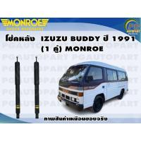ราคา โช้คหลัง ISUZU BUDDY ปี 1991 1คู่ MONROE GASMAGNUM (13378318614)