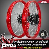 ราคา ล้อMSX ชุดล้อโลพร้อมใส่ สำหรับ MSX 125MSX SF หน้าดิส หลังดิส ดุมสเตอร์ ดุมดำ วงล้อขอบ17 ขนาด 1 4 ขึ้นซี่ลวดพร้อมติดตั้ง 1คู่ สีแดง (13220699414)