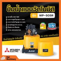 ราคา ปั๊มน้ำอัตโนมัติ ปั้มน้ำ ปั๊มมิตซู MITSUBISHI ขนาด 150W 300W ถังกลม รับประกันมอเตอร์ 5 ปี ตัวแทนจำหน่ายโดยตรง ของแท้ 100 (19368293159)