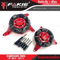 ราคา เกรดB ล้างสต็อก กันล้มเครื่อง L R รุ่น KAWASAKI Z800 ปี2013 2017 ครอบแคร้งเครื่อง วัสดุอลูมิเนียม ทำสีอโนไดร์ ไม่ซีดง่าย มีการ์ดกันกระแทก POM (19269868755)