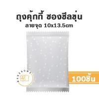 ราคา ถุงคุ้กกี้ ซองคุ้กกี้ คุ้กกี้ ถุงคุกกี้ ซองคุกกี้ คุกกี้ ซองสบู่ ถุงสบู่ ซองซีลกลาง ซองฝากาว (17941541269)