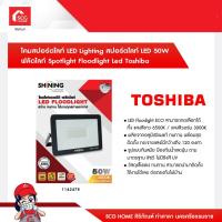 ราคา โคมสปอร์ตไลท์ LED Lighting สปอร์ตไลท์ LED 20W 30W 50W ฟลัดไลท์ Spotlight Floodlight Led Toshiba (15376603567)
