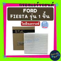 ราคา กรองแอร์ ฟิลเตอร์ FORD FIESTA รุ่น 1 ชิ้น ฟอร์ด เฟียสต้า กรองอากาศ กรองอากาศแอร์ กรองแอร์รถยนต์ กรองอากาศแอร์รถยนต์ (9922994300)