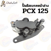 ราคา ปั้มดิสเบรคหน้า ล่าง ปั้มเดิม รุ่น PCX125 ปั้มล่าง ปั้มเบรค แม่ปั๊มเบรค งานคุณภาพ (8592080119)