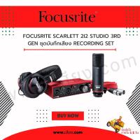 ราคา ส่งฟรีทั่วประเทศ FOCUSRITE SCARLETT 2I2 STUDIO GEN3 PACK ชุดอุปกรณ์บันทึกเสียง สินค้าใหม่ ของแท้ 100 (4956918204)