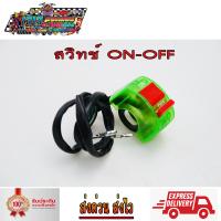 ราคา สวิทซ์ ออฟ รัน ใส สีเขียว แบบรัดที่แฮนด์ สวิทซ์ OFF RUN เปิด ปิด สำหรับมอเตอร์ไซค์ (5267276991)