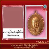 ราคา จี้พระ เหรียญหลวงพ่อเงิน จันทสุวัณโณ รุ่นสุดท้าย วัดดอนยายหอม จ นครปฐม ปี2518 พร้อมตลับ (21288436529)