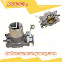 ราคา เรือนลิ้นเร่งแต่ง ขนาด 26M 27M 29M ใส่ WAVE110 i เรือนลิ้นเร่ง เวฟ110i ปากสั้น เรือน26มิลเวฟ110i เรือน27มิลเวฟ110i เลือนลิ้นเร่งเวฟ110i เรือนเร่งเวฟ110i (20413680027)