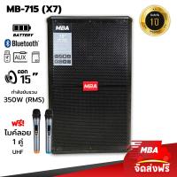 ราคา MBA AUDIO THAILAND ตู้ลำโพงล้อลาก 15นิ้ว MBA รุ่น MB 9500U ไมค์ลอย คลื่น UHF 350 วัตต์ เปลี่ยนคลื่นความถี่ได้ ตู้ช่วยสอน ลำโพงเสียงดี (21241701805)