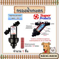 ราคา กรองน้ำเกษตร Super product แบบตะแกรง ขนาด 1นิ้ว จำนวน 1 ชิ้น ตัวกรองสิ่งสกปรก กรองน้ำ กรองผง กรองเกษตร ระบบน้ำ กรองน้ำสปริงเกอร์ (19638724928)