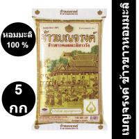 ราคา เบญจรงค์ ข้าวขาวหอมมะลิ 100 5 กิโลกรัม รหัสสินค้า 127011 (11627847074)