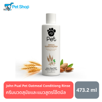 ราคา John Paul Pet Oatmeal Conditioner ครีมนวดสูตรโอ๊ตมีลสำหรับสุนัขและแมว 473 2 ml (11040871634)