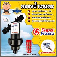 ราคา กรองน้ำเกษตร Super product แบบตะแกรง ขนาด1 นิ้ว จำนวน 1 ชิ้น ตัวกรองสิ่งสกปรก กรองผง กรองน้ำ กรองเกษตร PVC ระบบน้ำ (19023095169)