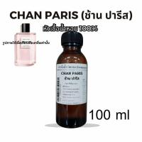 ราคา ช้าน ปารีส CHAN PARIS หัวเชื้อน้ำหอม 100 กลิ่นเทียบ Chanel Paris (18711288173)